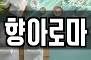 향아로마