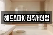 헤드스파K 전주서신점