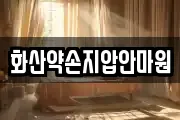 화산약손지압안마원