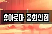 휴아로마 중화산점