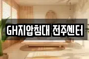 GH지압침대 전주센터