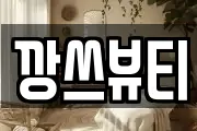 깡쓰뷰티
