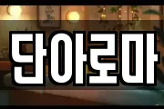 단아로마