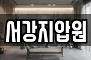 서강지압원