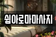 쉼아로마마사지