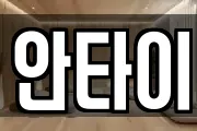 안타이
