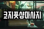 전북특별자치도 전주시 완산구 서완산동1가 마사지, 지압등 업체정보