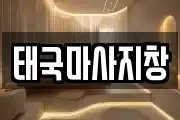 태국마사지창