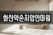 화산약손지압안마원