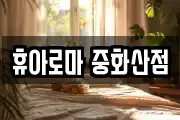 휴아로마 중화산점