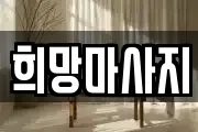 희망마사지