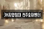 3H지압침대 전주효자센터