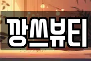 깡쓰뷰티