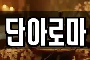 단아로마