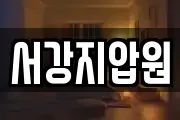 서강지압원