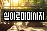 쉼아로마마사지