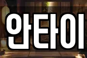 안타이