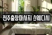 전주출장마사지 스웨디시