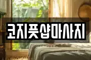 전북특별자치도 전주시 완산구 서완산동2가 마사지, 지압등 업체정보