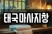 태국마사지창