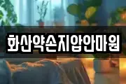 화산약손지압안마원