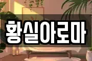 황실아로마