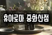 휴아로마 중화산점