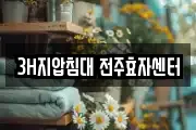 3H지압침대 전주효자센터