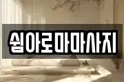 쉼아로마마사지