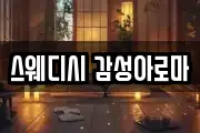 스웨디시 감성아로마
