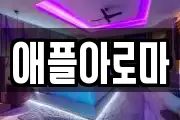 애플아로마