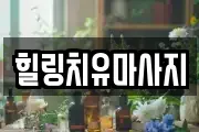 전북특별자치도 전주시 완산구 용복동 마사지, 지압등 업체정보