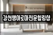 강선생아로마전문힐링샵