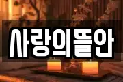 사랑의뜰안