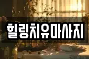 힐링치유마사지