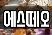 에스떼오