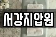 전북특별자치도 전주시 완산구 전동3가 마사지, 지압등 업체정보