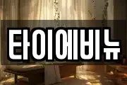 타이에비뉴