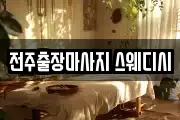 전주출장마사지 스웨디시