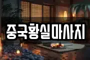 중국황실마사지