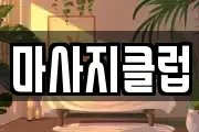 전북특별자치도 전주시 완산구 중노송동 마사지, 지압등 업체정보
