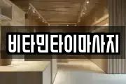 비타민타이마사지
