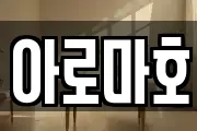 아로마호