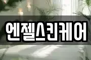 엔젤스킨케어