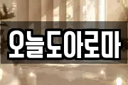 오늘도아로마