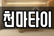 천마타이