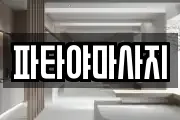 파타야마사지