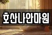 호산나안마원