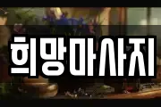 희망마사지
