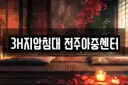 3H지압침대 전주아중센터